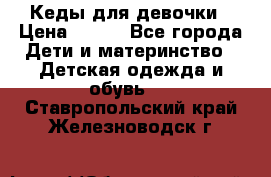 Кеды для девочки › Цена ­ 600 - Все города Дети и материнство » Детская одежда и обувь   . Ставропольский край,Железноводск г.